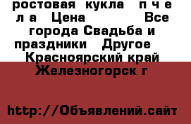 ростовая  кукла   п ч е л а › Цена ­ 20 000 - Все города Свадьба и праздники » Другое   . Красноярский край,Железногорск г.